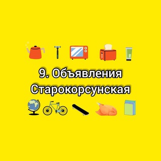 Telegram group profile photo for 9. Объявления Старокорсунская | Краснодар