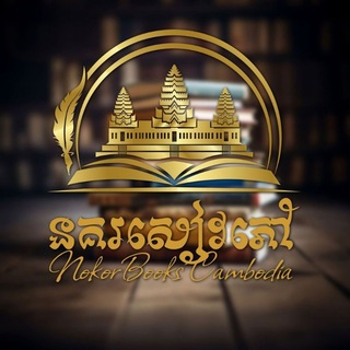 Telegram profile photo for នគរសៀវភៅបោះពុម្ពផ្សាយ