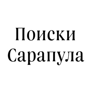 Telegram profile photo for Поиски Сарапул