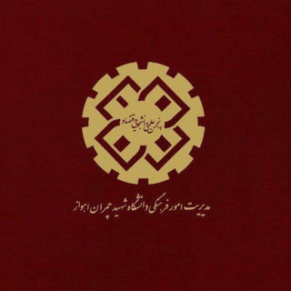 Telegram profile photo for انجمن علمی دانشجویی اقتصاد دانشگاه شهید چمران