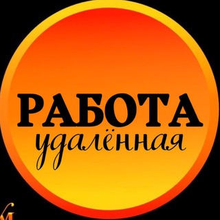 Telegram profile photo for РАБОТА ДЛЯ КАЖДОГО УДАЛЁННО
