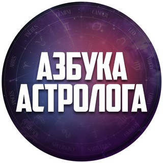 Telegram profile photo for Азбука Астролога.Перезагрузка