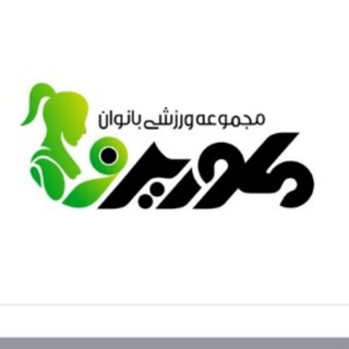 Telegram profile photo for مجموعه ورزشی بانوان ملورین
