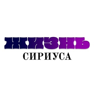 Telegram profile photo for Жизнь Сириуса