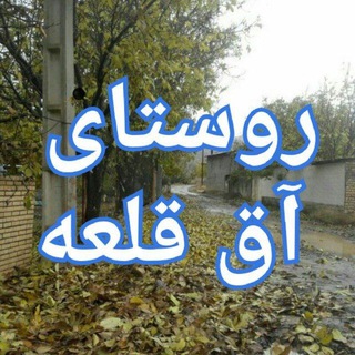 Telegram profile photo for روستای آق قلعه