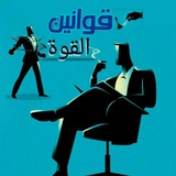 Telegram profile photo for قوانين القوة