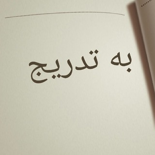 Telegram profile photo for پادکست به تدریج