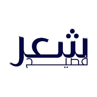 Telegram profile photo for شعر فصيح