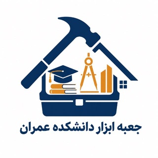 Telegram profile photo for جعبه ابزار دانشکده عمران | JASazeh