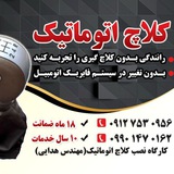Telegram profile photo for کلاچ برقی هوشمند اتاکو