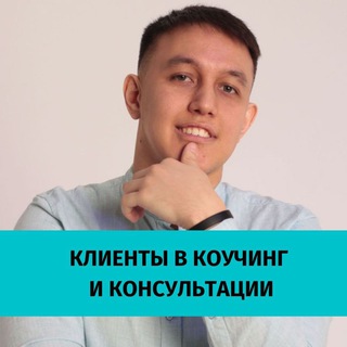 Telegram group profile photo for Клиенты в коучинг "Группа А"