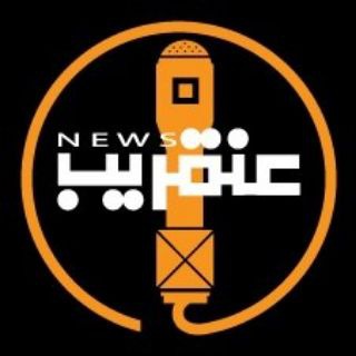 Telegram profile photo for عنقريب نيوز