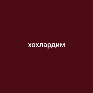Telegram profile photo for хохлардим