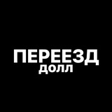 Telegram profile photo for ПЕРЕЕЗД||ᑭOᖇTᖴOᒪIO ᗪOᒪᒪ`^3^’