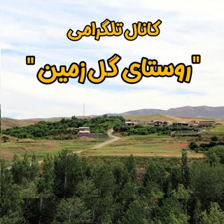 Telegram profile photo for 《روستای گل زمین 》