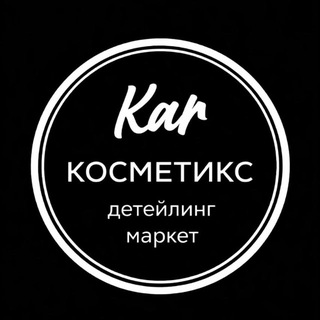 Telegram profile photo for Новинки и акции CarCosmetics63