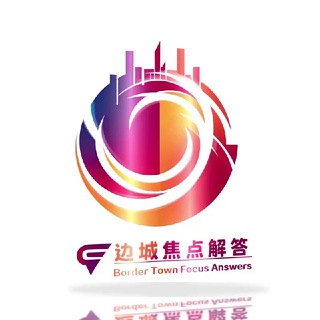 Telegram group profile photo for 缅北边城焦点解答