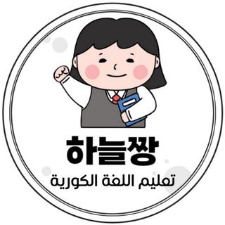 Telegram profile photo for 하늘짱 لنتعلم الكورية 🇰🇷