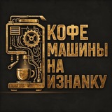 Telegram profile photo for Кофемашины наизнанку