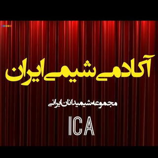 Telegram profile photo for IC- Iran Chemistry Academy