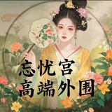 Telegram profile photo for 忘忧宫高端外围全国联盟