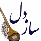 Telegram profile photo for ساز دل
