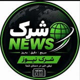 Telegram profile photo for شــــــرک نیــــــوز