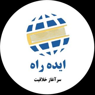 Telegram profile photo for ایده راه
