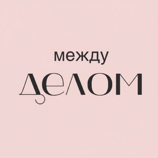 Telegram profile photo for Между делом