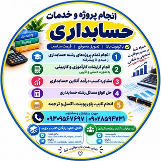 Telegram profile photo for درخواست کتاب جزوه و نمونه سؤال/پروژه حسابداری/گزارش کارآموزی/رفع اشکال درسی/خدمات دانشجویی