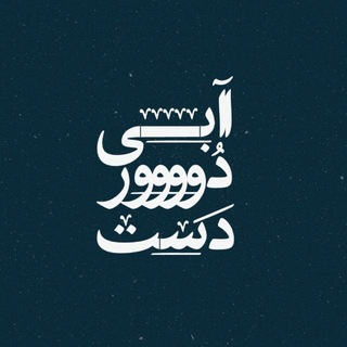 Telegram profile photo for آبی دوردست؛