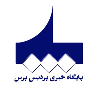 Telegram profile photo for پایگاه خبری پردیس پرس