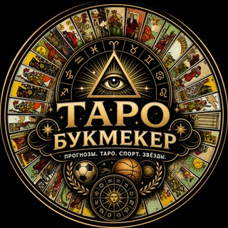 Telegram profile photo for Таро Букмекер ♥️♠️⚽️💰