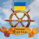 Telegram profile photo for Типова Одеса