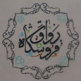 Telegram profile photo for فروشگاه هنری و پتینه رواق هنر
