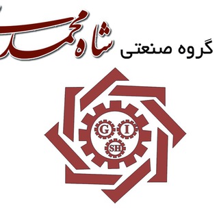 Telegram profile photo for گروه صنعتى شاه محمدى