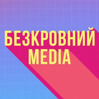 Telegram profile photo for Безкровний MEDIA 🌍