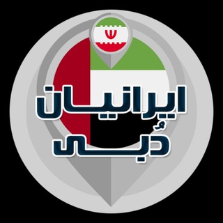 Telegram profile photo for 🇮🇷 IRANIANS DUBAI 🇦🇪 ایرانیان دبی