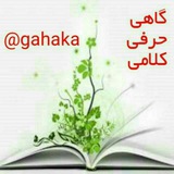 Telegram profile photo for گاهی ، حرفی ، کلامی