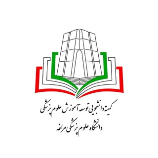 Telegram profile photo for کمیته دانشجویی توسعه آموزش علوم پزشکی دانشکده علوم پزشکی مراغه