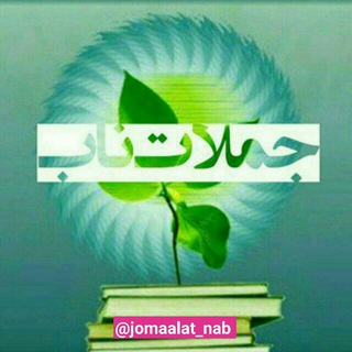 Telegram profile photo for جملات ناب