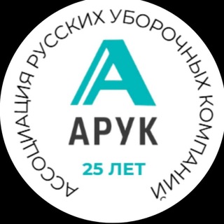 Telegram profile photo for АРУК - Ассоциация Русских Уборочных Компаний