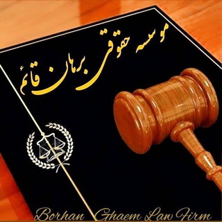 Telegram profile photo for موسسه حقوقی برهان قائم