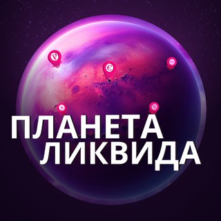 Telegram profile photo for Планета Ликвида