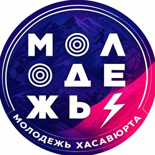 Telegram profile photo for Молодежь Хасавюрта