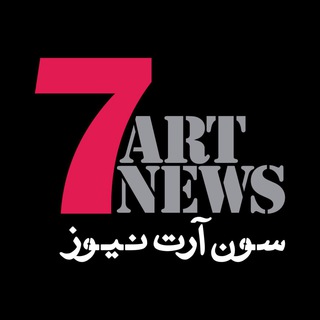 Telegram profile photo for Sevenartnews.com | سون آرت نیوز