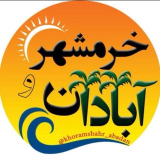 Telegram profile photo for آبادان و خرمشهر