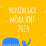 Telegram profile photo for Українська.мова та література НМТ та ЗНО