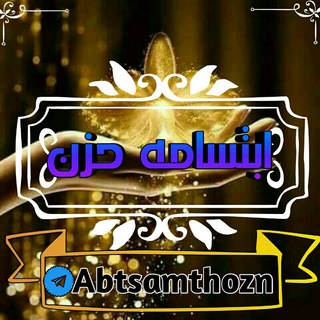 Telegram profile photo for ابتسـ🙂ـامة حـ💔ـزن