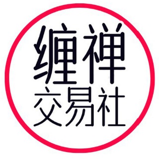 Telegram profile photo for 缠禅交易社-公共信号